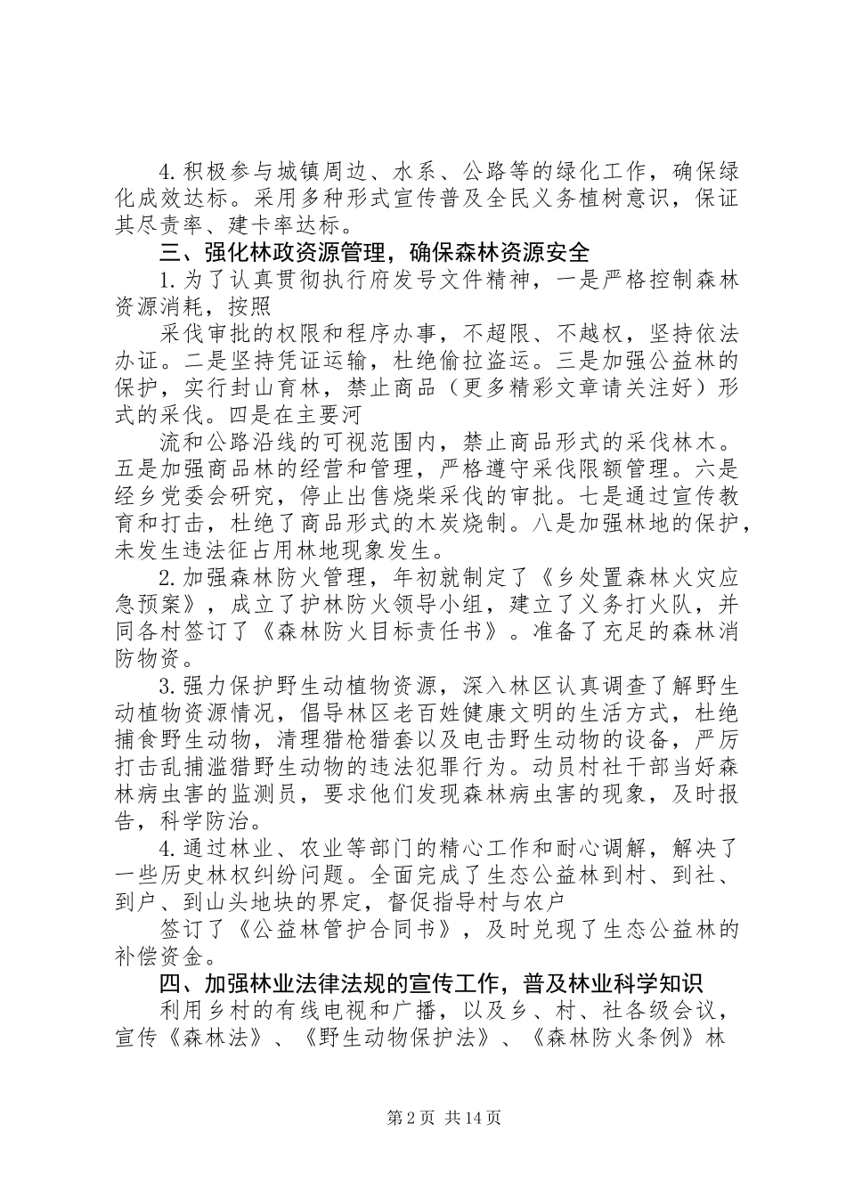 乡镇林业工作自查报告_第2页