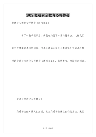 2024交通安全教育心得体会