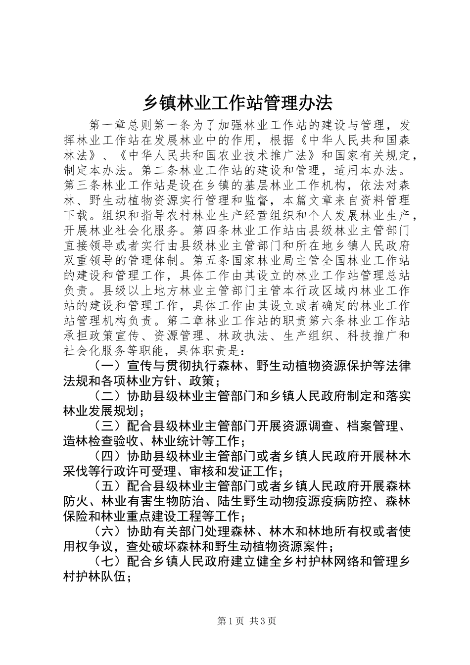 乡镇林业工作站管理办法_第1页