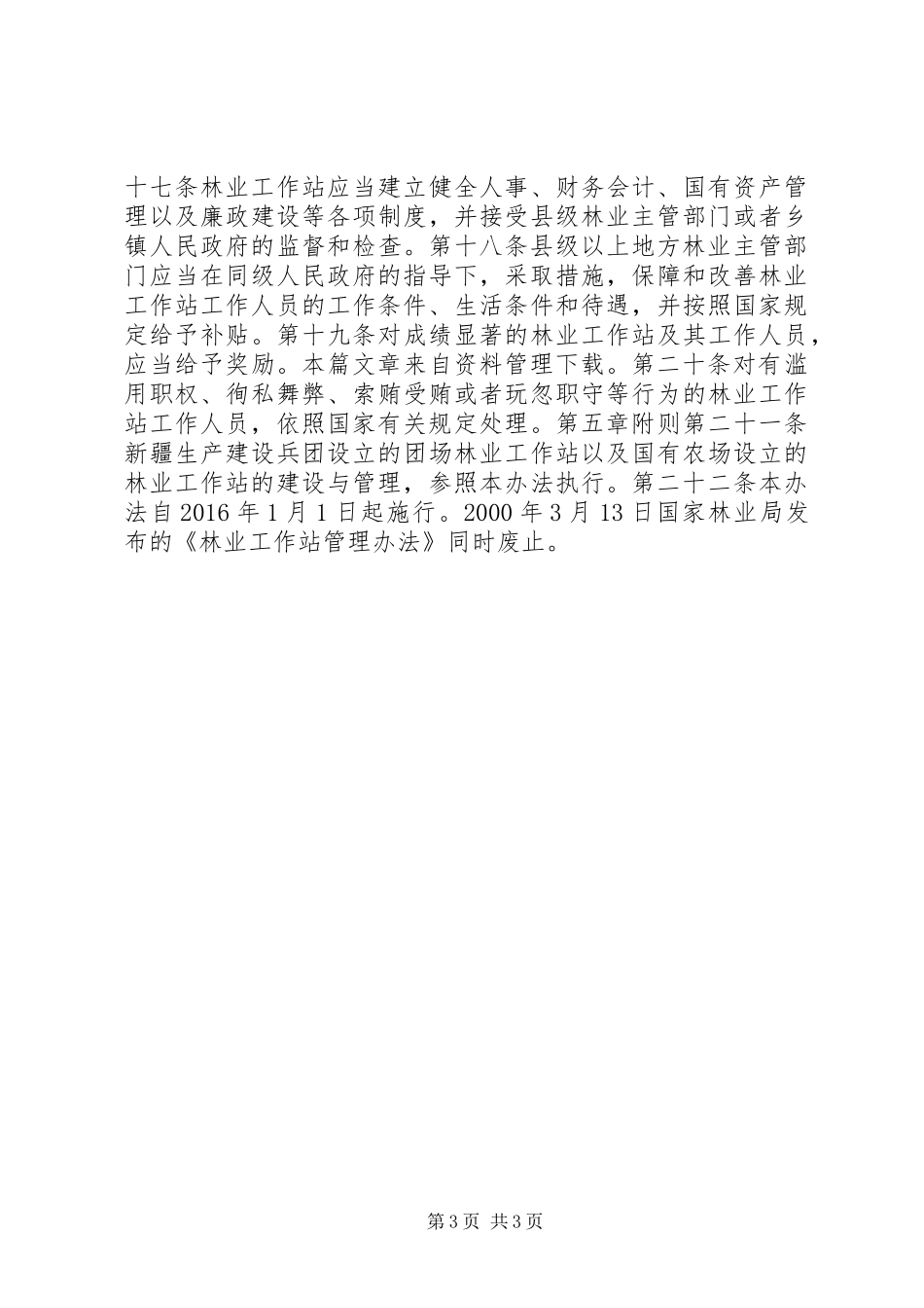 乡镇林业工作站管理办法_第3页