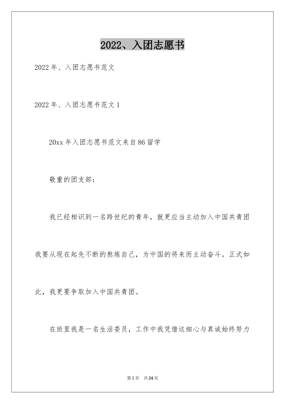 2024、入团志愿书_第1页