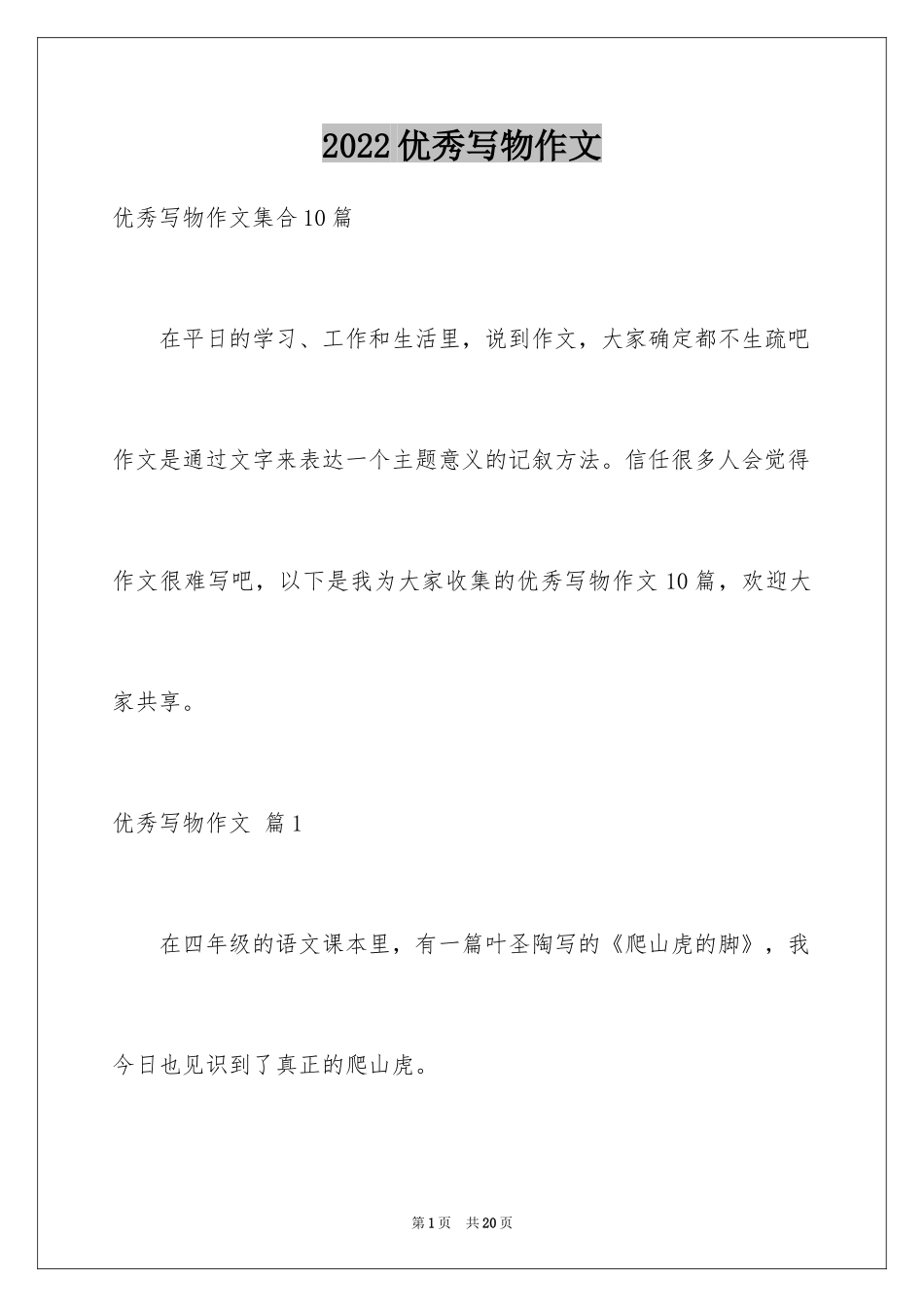 2024优秀写物作文_13_第1页