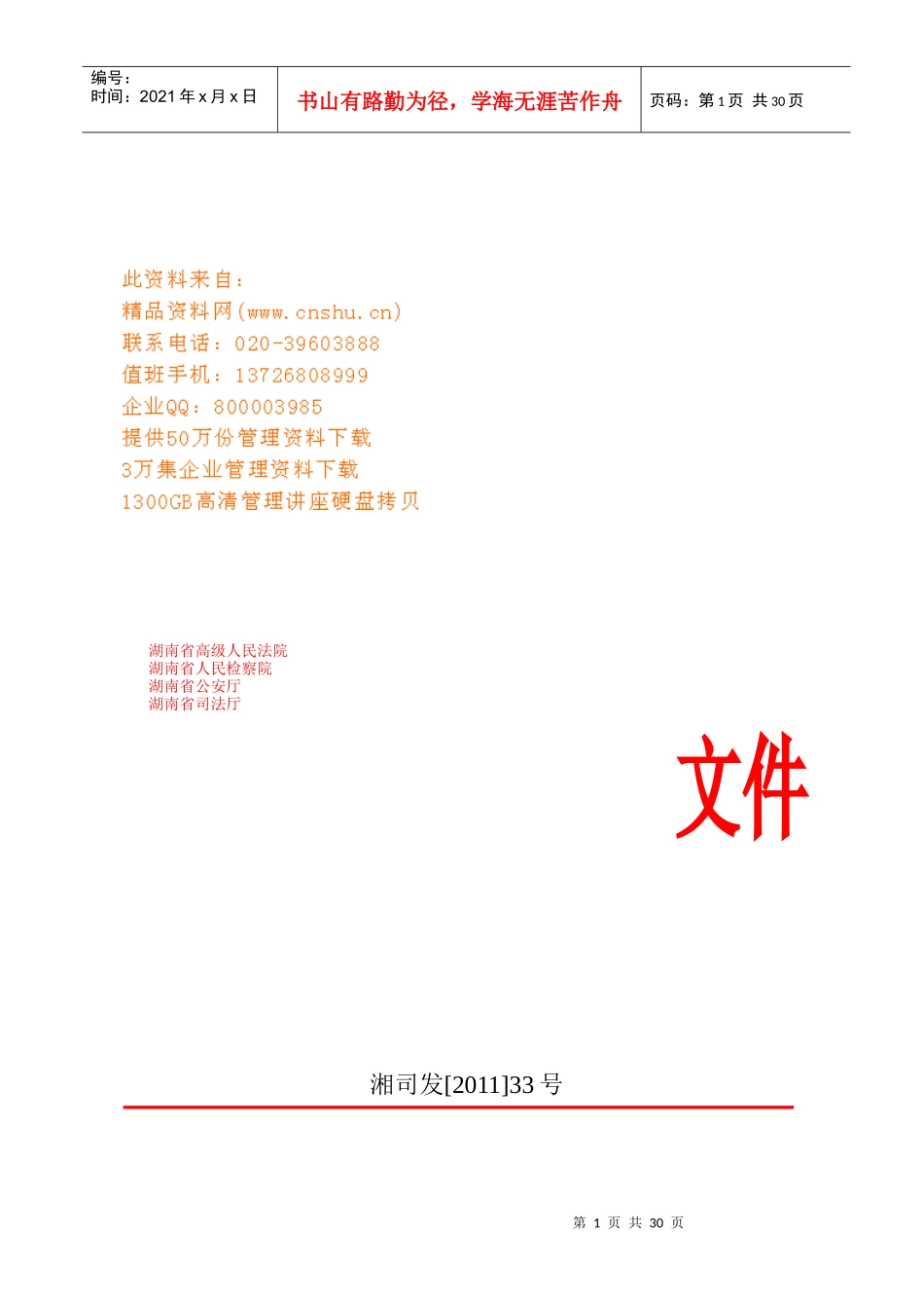 湖南省社区服刑人员奖惩制度_第1页