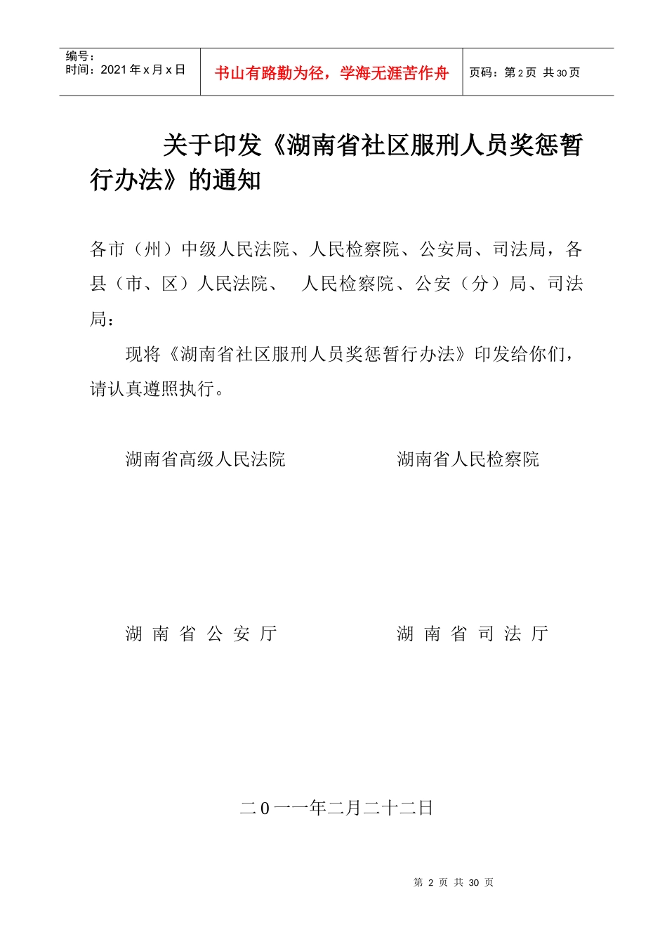 湖南省社区服刑人员奖惩制度_第2页