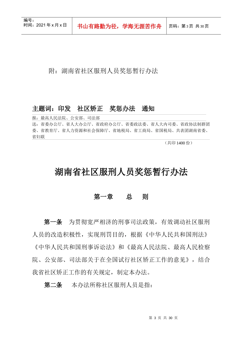湖南省社区服刑人员奖惩制度_第3页