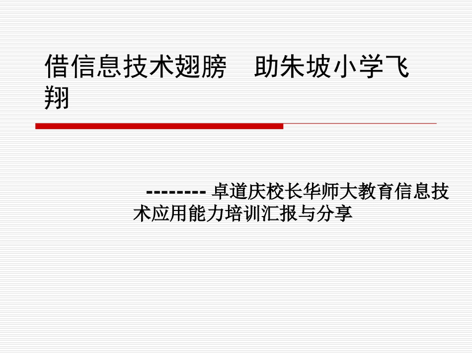 教育信息技术学习--思想洗礼_第1页