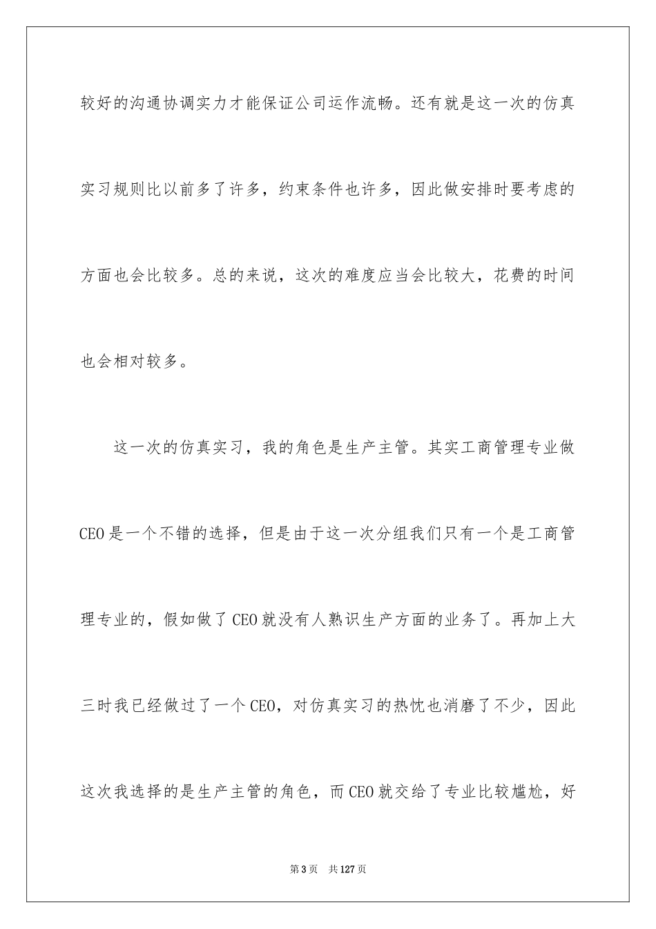 2024仿真实习心得体会_第3页