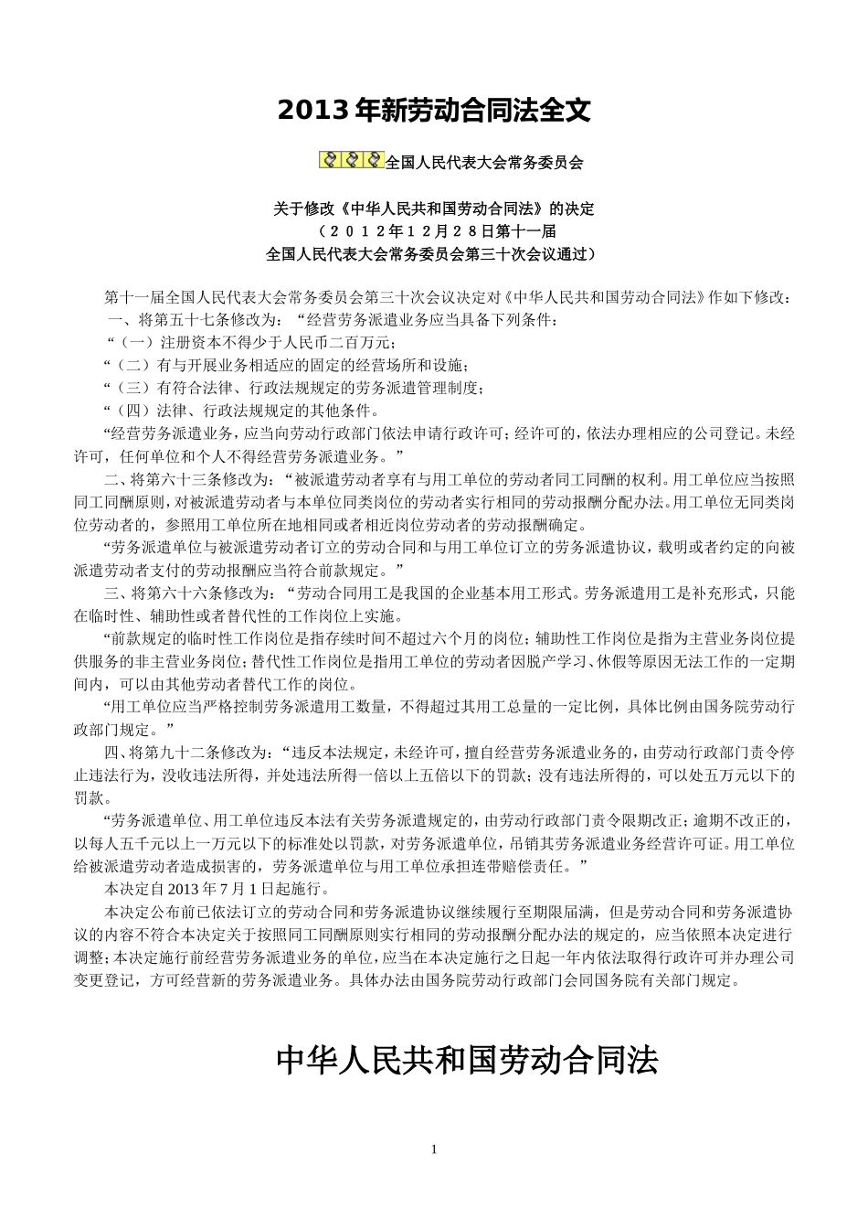 2013年新劳动合同法全文_第1页