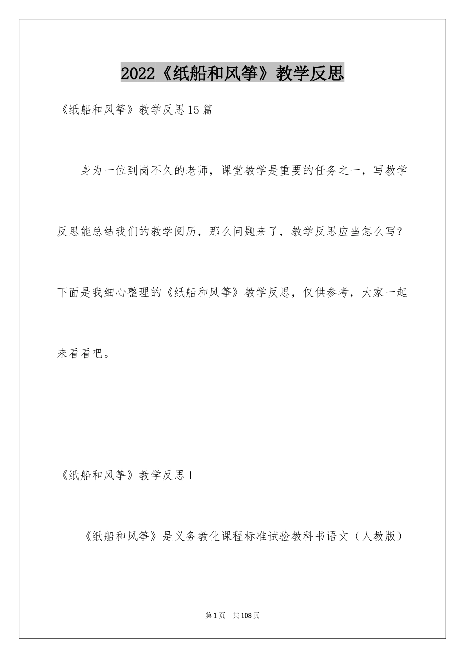 2024《纸船和风筝》教学反思_1_第1页