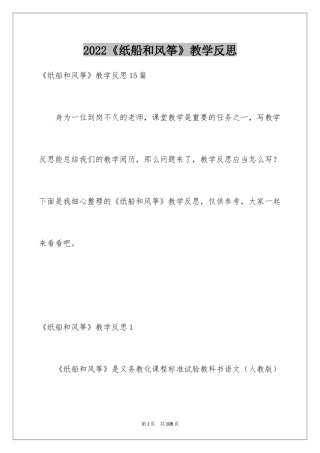 2024《纸船和风筝》教学反思_1