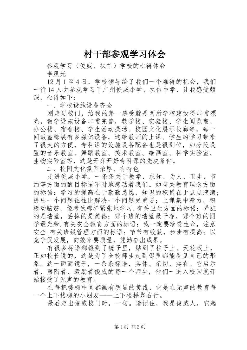 村干部参观学习体会 _第1页