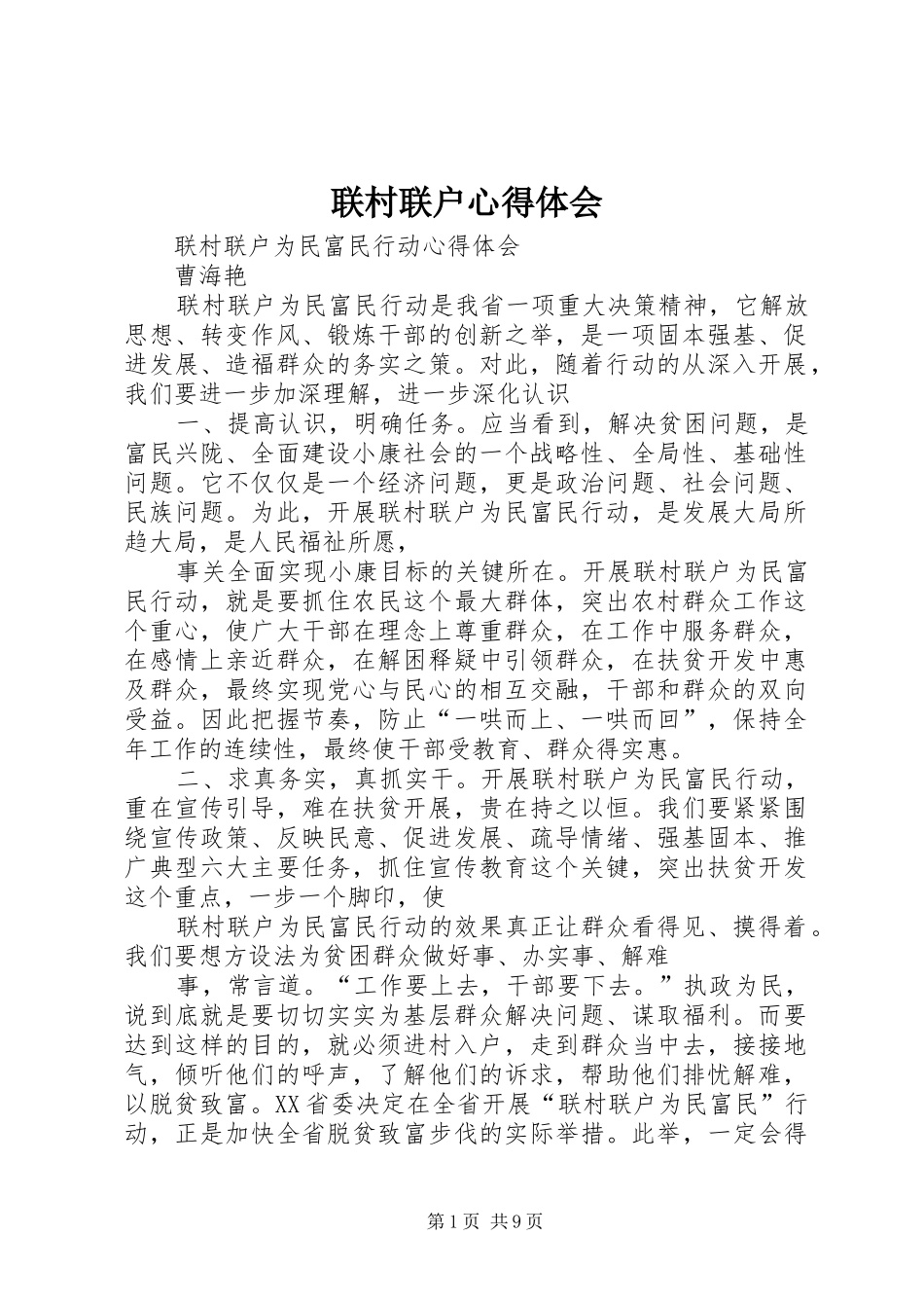 联村联户心得体会 _第1页