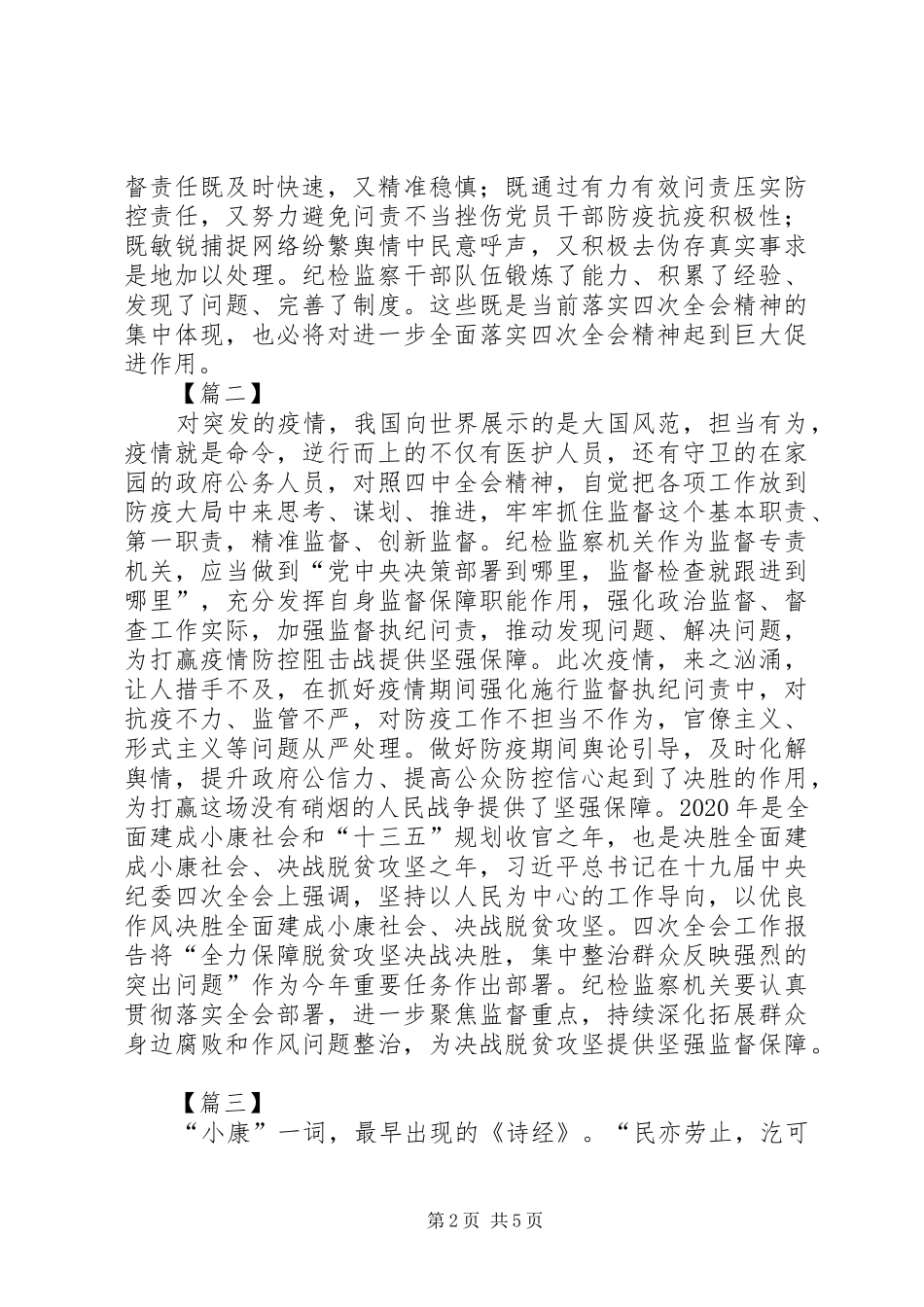 学习贯彻纪委全会精神统筹抓好疫情防控监督心得5篇_第2页