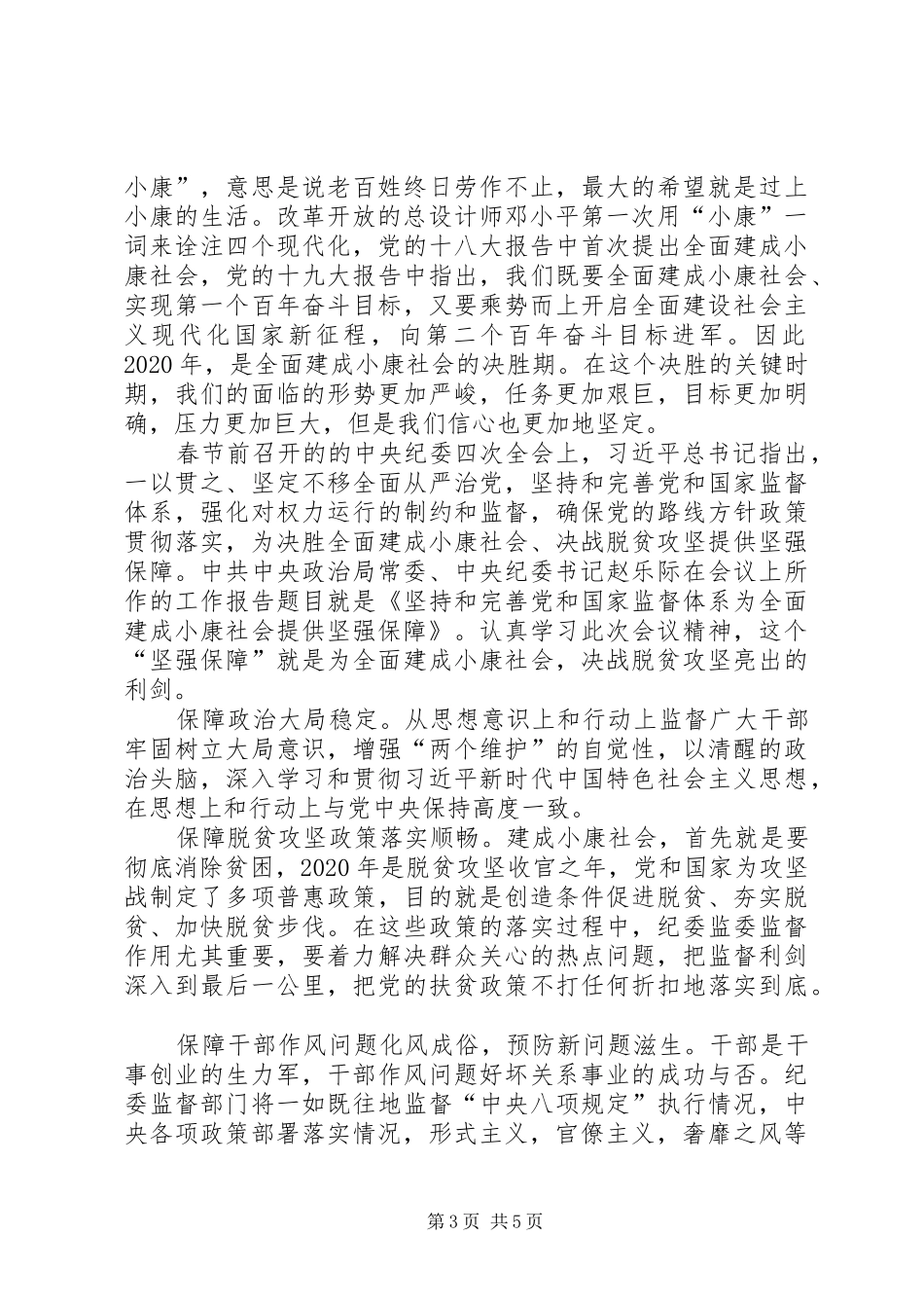 学习贯彻纪委全会精神统筹抓好疫情防控监督心得5篇_第3页