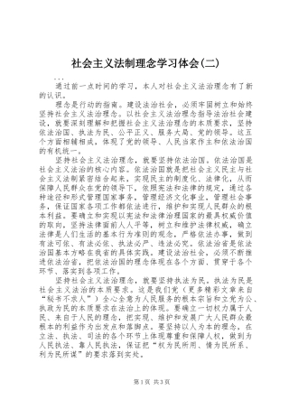 社会主义法制理念学习体会(二) 