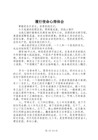 履行使命心得体会 