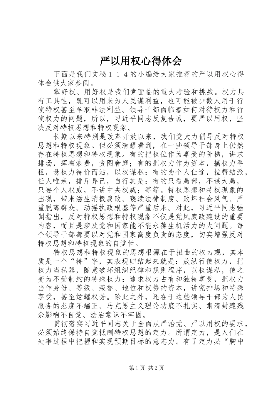 严以用权心得体会 _第1页
