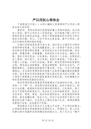 严以用权心得体会 