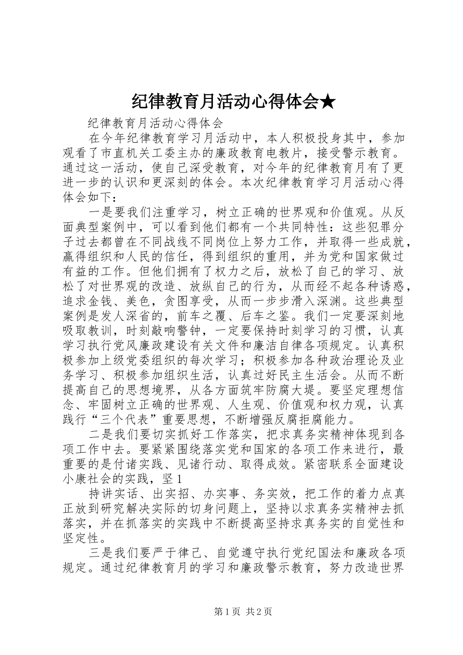 纪律教育月活动心得体会★ _第1页