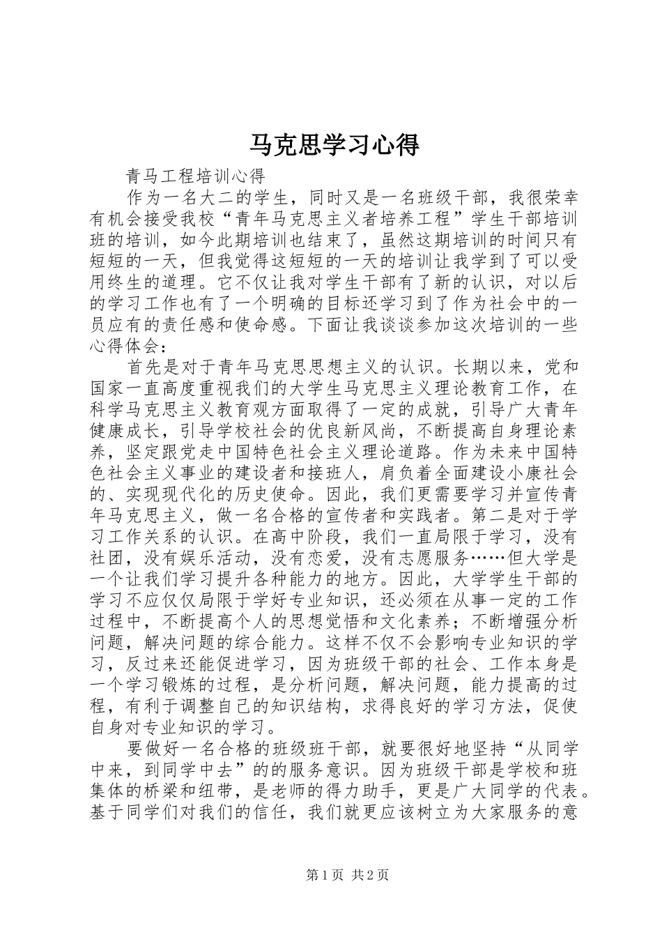 马克思学习心得 _第1页