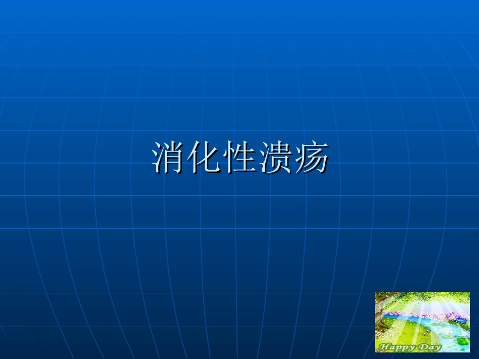 消化性溃疡2_第1页