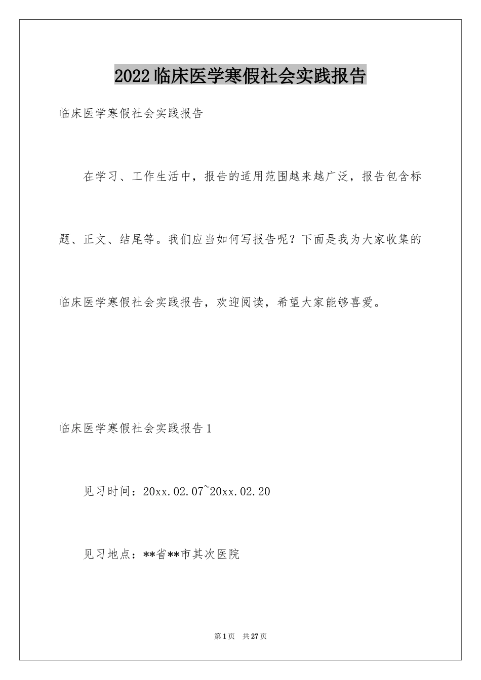 2024临床医学寒假社会实践报告_第1页