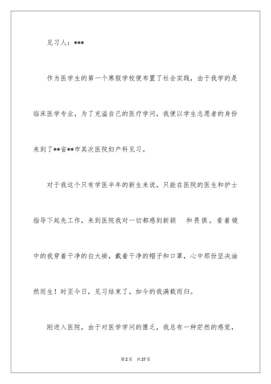 2024临床医学寒假社会实践报告_第2页