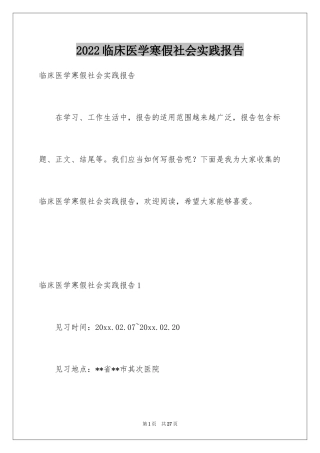 2024临床医学寒假社会实践报告