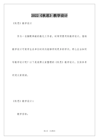 2024《秋思》教学设计