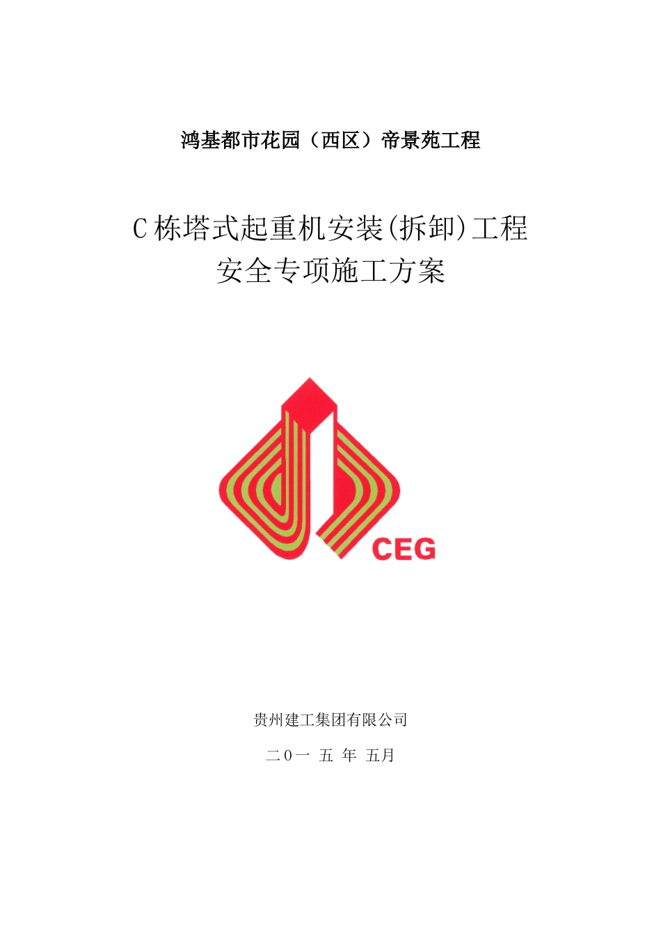 塔式起重机安装拆卸工程安全专项施工方案_第1页