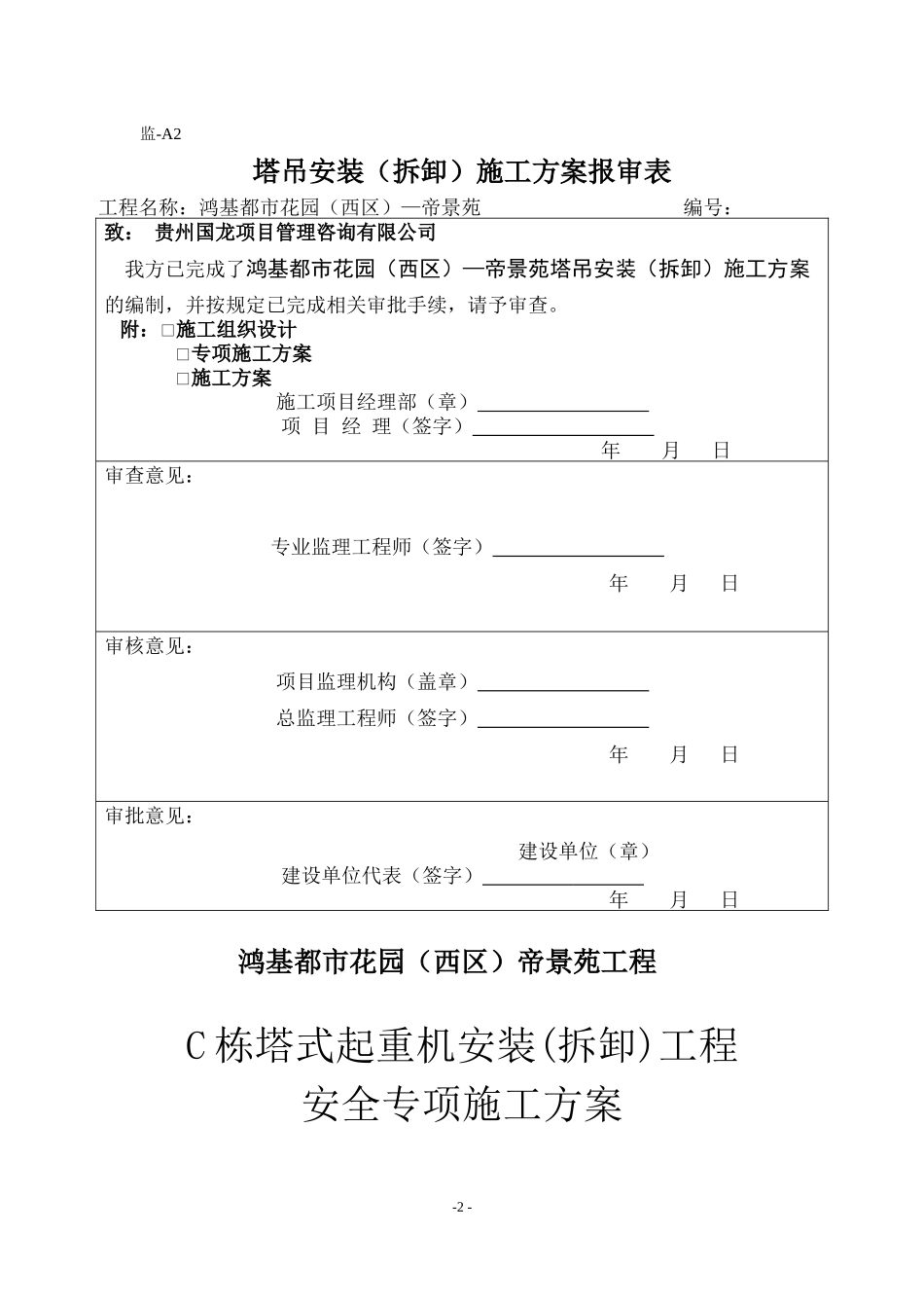 塔式起重机安装拆卸工程安全专项施工方案_第2页