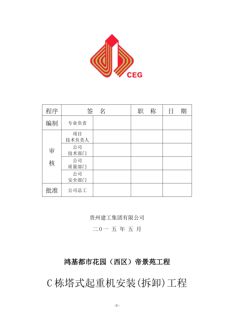 塔式起重机安装拆卸工程安全专项施工方案_第3页