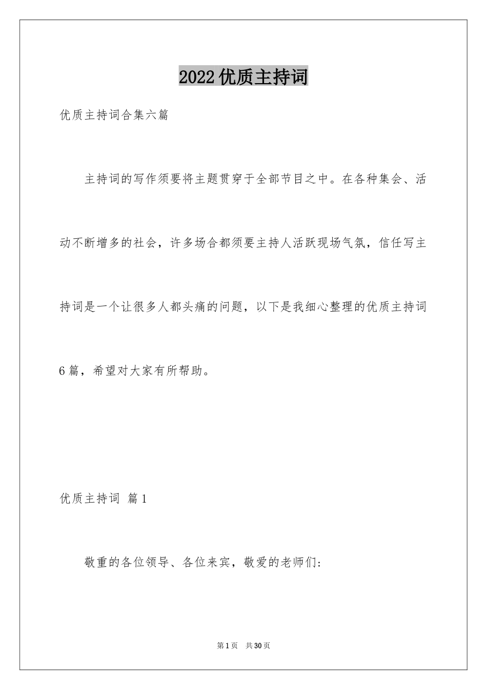 2024优质主持词_第1页