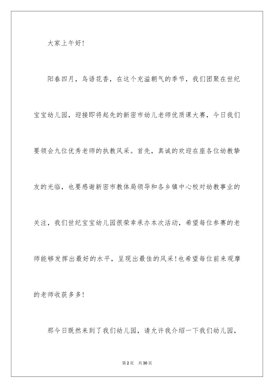 2024优质主持词_第2页