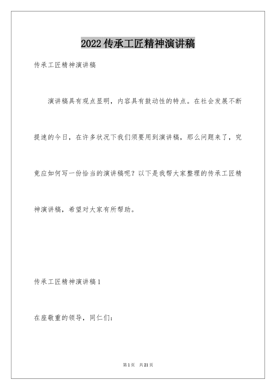 2024传承工匠精神演讲稿_1_第1页