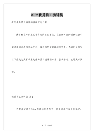 2024优秀员工演讲稿_1714