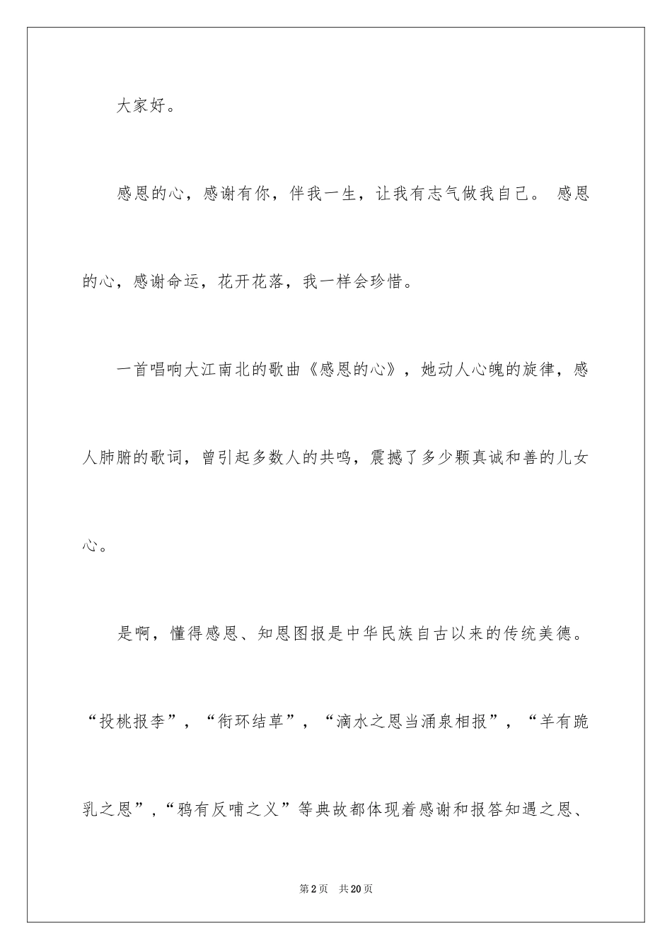 2024以感恩为主题的演讲稿_118_第2页