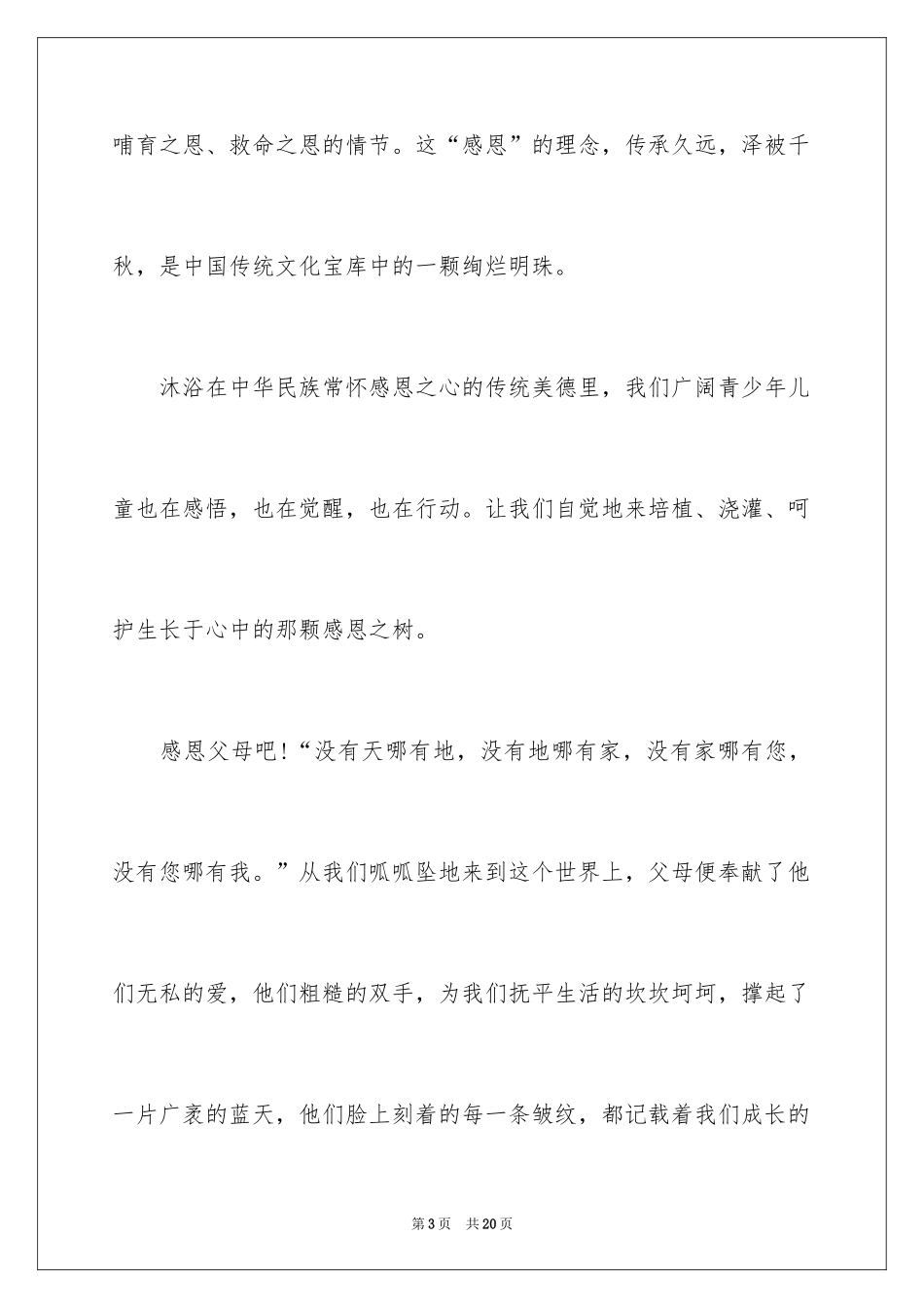 2024以感恩为主题的演讲稿_118_第3页