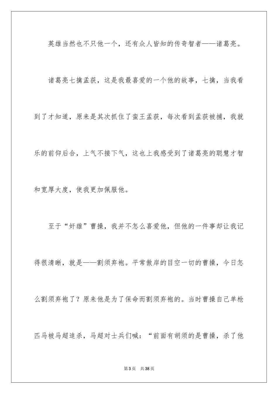 2024三国演义读书笔记_第3页
