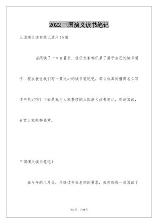 2024三国演义读书笔记