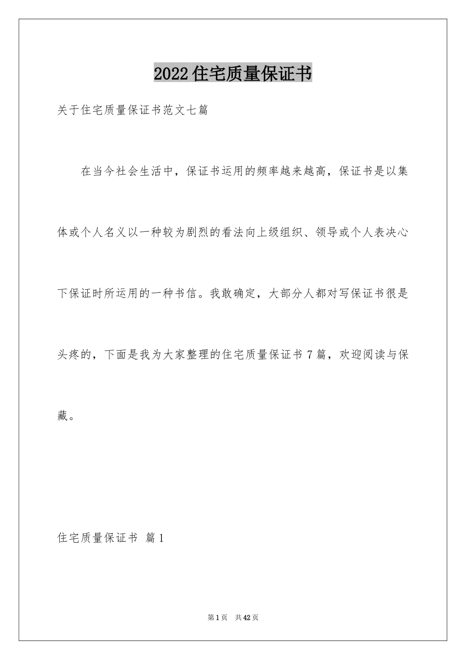 2024住宅质量保证书_112_第1页