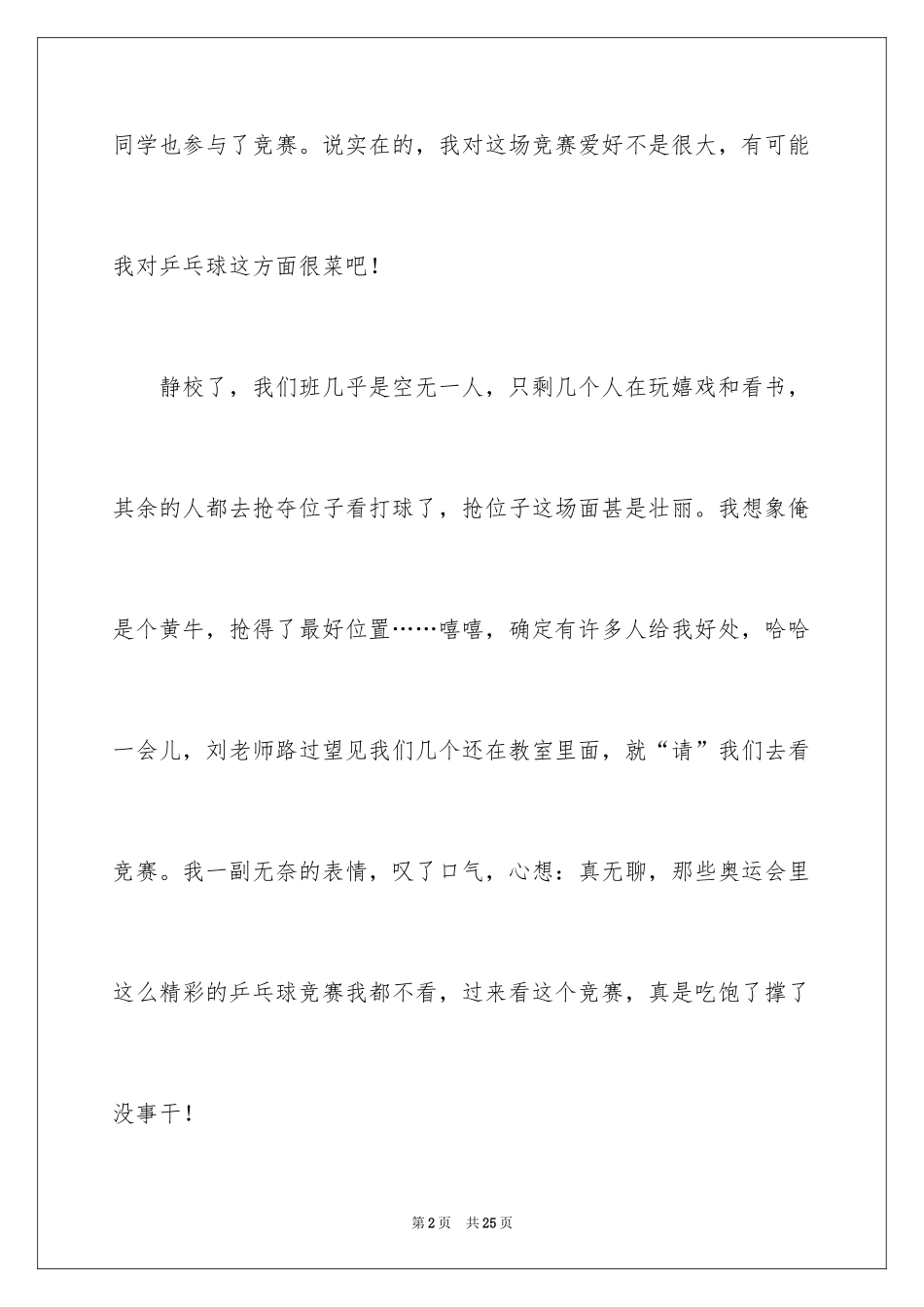 2024一场乒乓球比赛作文_3_第2页