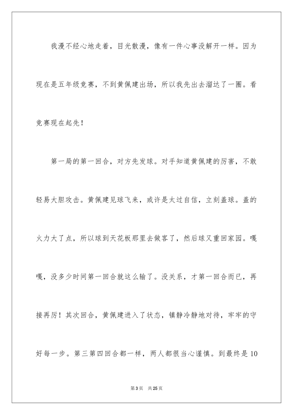 2024一场乒乓球比赛作文_3_第3页