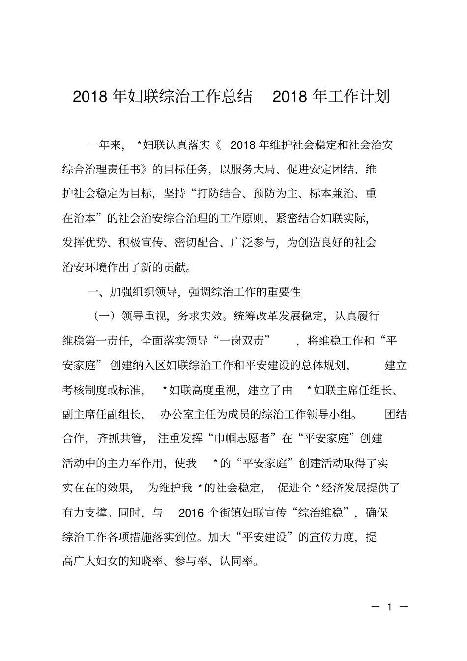 2018年妇联综治工作总结2018年工作计划_第1页