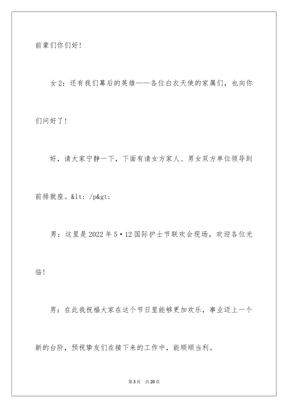 20245月12日护士节联欢会主持词_第3页
