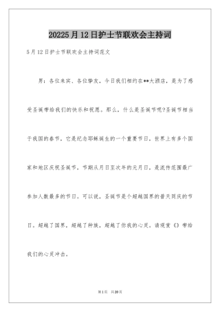 20245月12日护士节联欢会主持词