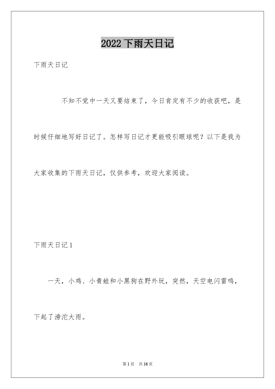2024下雨天日记_8_第1页