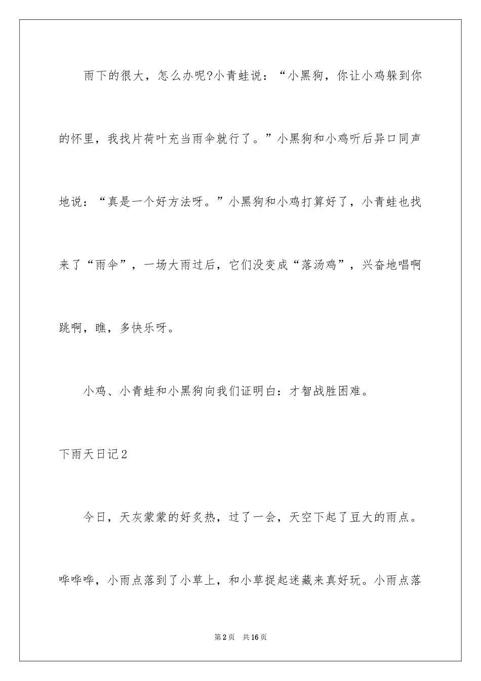 2024下雨天日记_8_第2页
