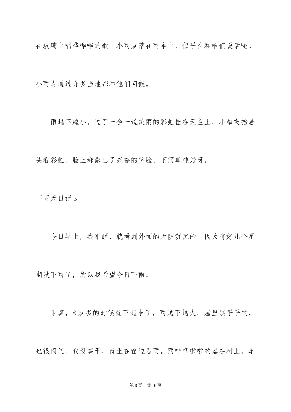 2024下雨天日记_8_第3页