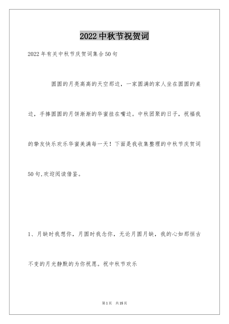 2024中秋节祝贺词_32_第1页